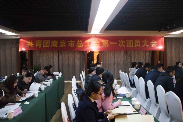 共青团南京市总工会第一次团员大会在我院召开
