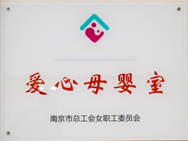 南京职工疗养院荣获爱心母婴室称号