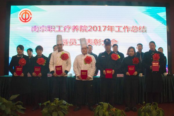 2017年度南京职工疗养院员工大会圆满召开