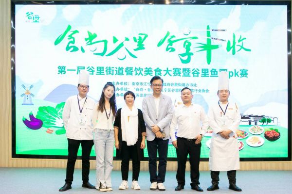 南京市职工疗养院（谷里大酒店）受邀参加第一届谷里街道餐饮美食大赛