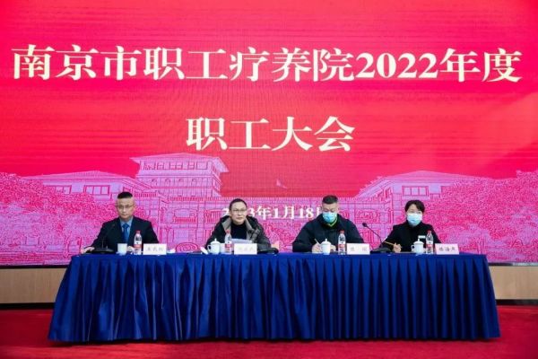 南京市职工疗养院召开2022年度职工大会