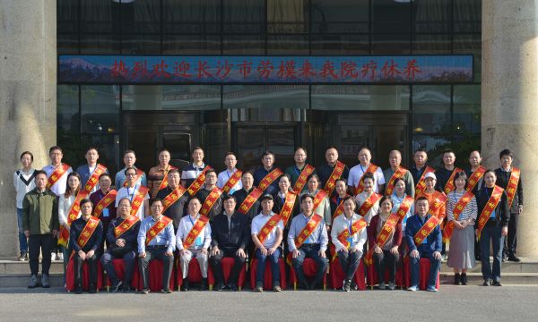 南京市职工疗养院圆满完成长沙市劳模接待工作