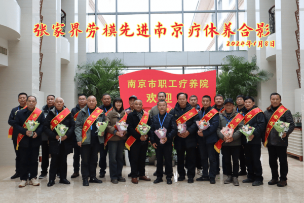 南京市职工疗养院圆满完成张家界劳模疗休养接待工作
