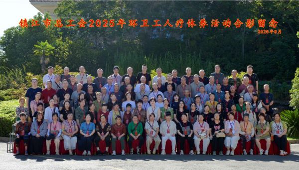 南京市职工疗养院圆满完成镇江市一线环卫工人疗休养活动接待