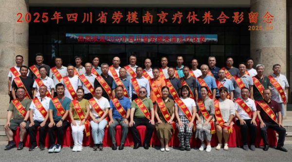 追寻红色印记 弘扬劳模精神 ——南京市职工疗养院圆满完成四川省总工会劳模疗休养活动接待工作