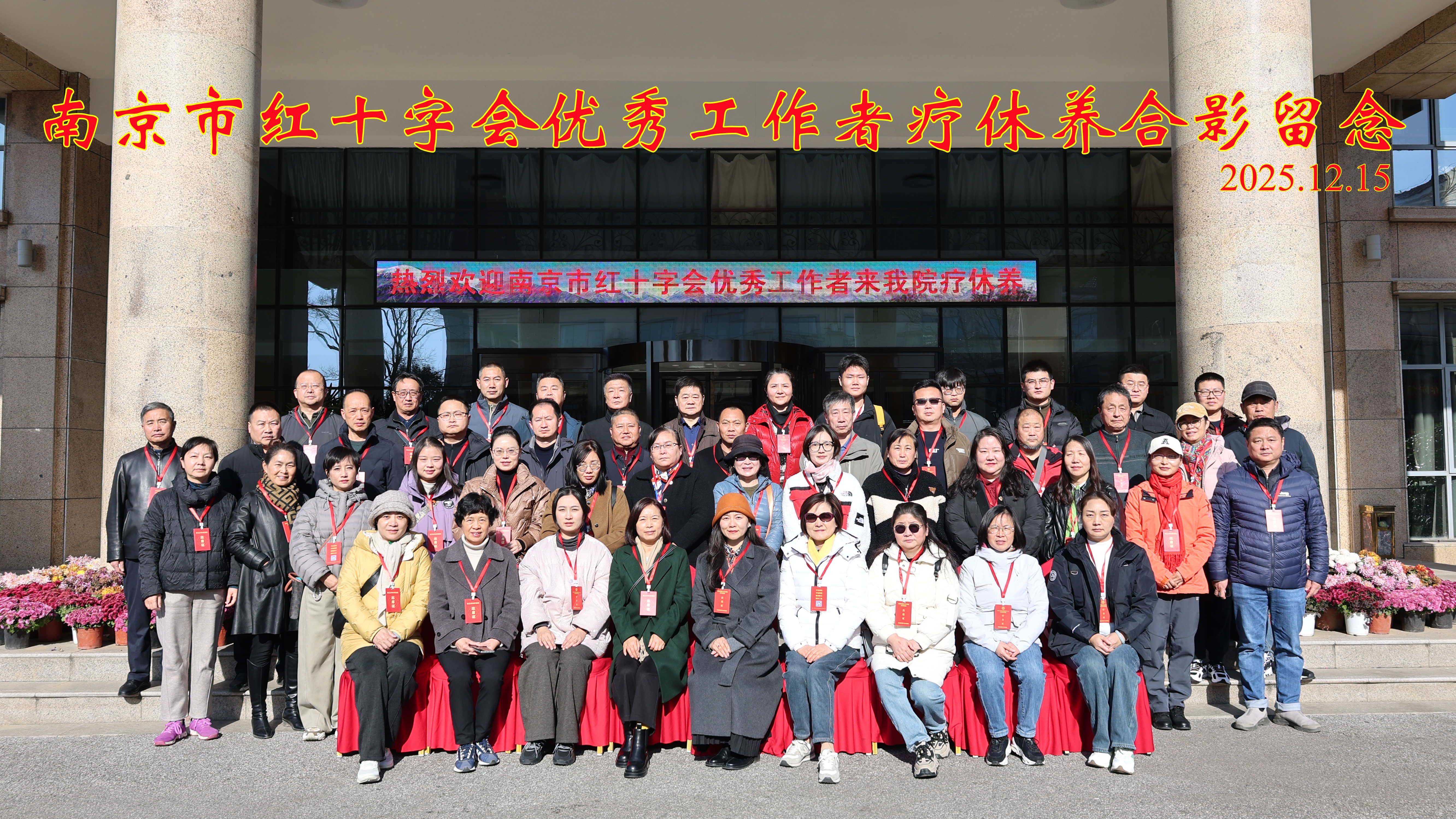 温情守护暖心间 致敬公益奉献者 ——南京市职工疗养院圆满承接市红十字会疗休养活动