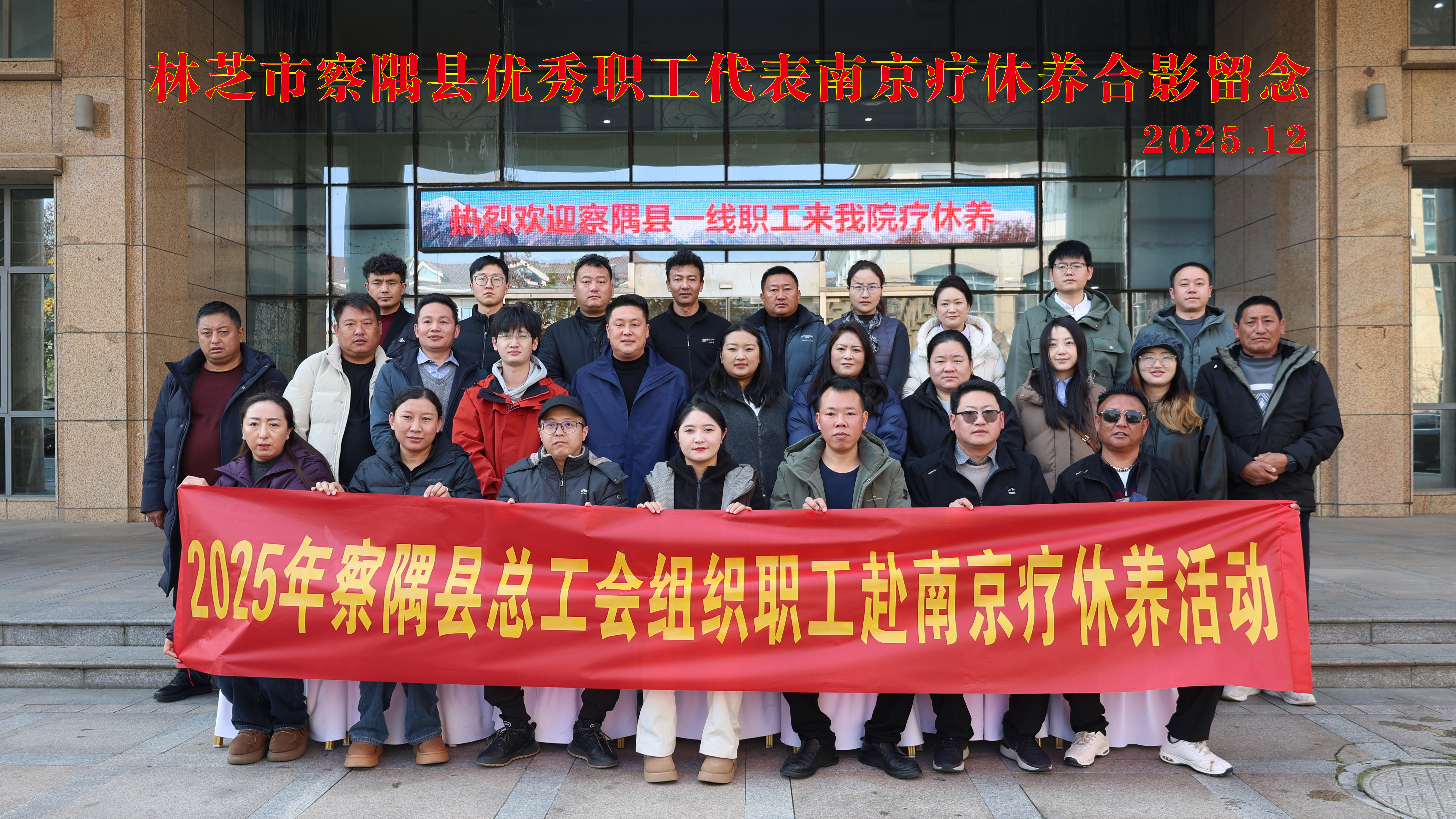 两地同心促交流 红色疗养聚深情 ——南京职工疗养院接待林芝市察隅县优秀职工代表 开展红色疗休养活动