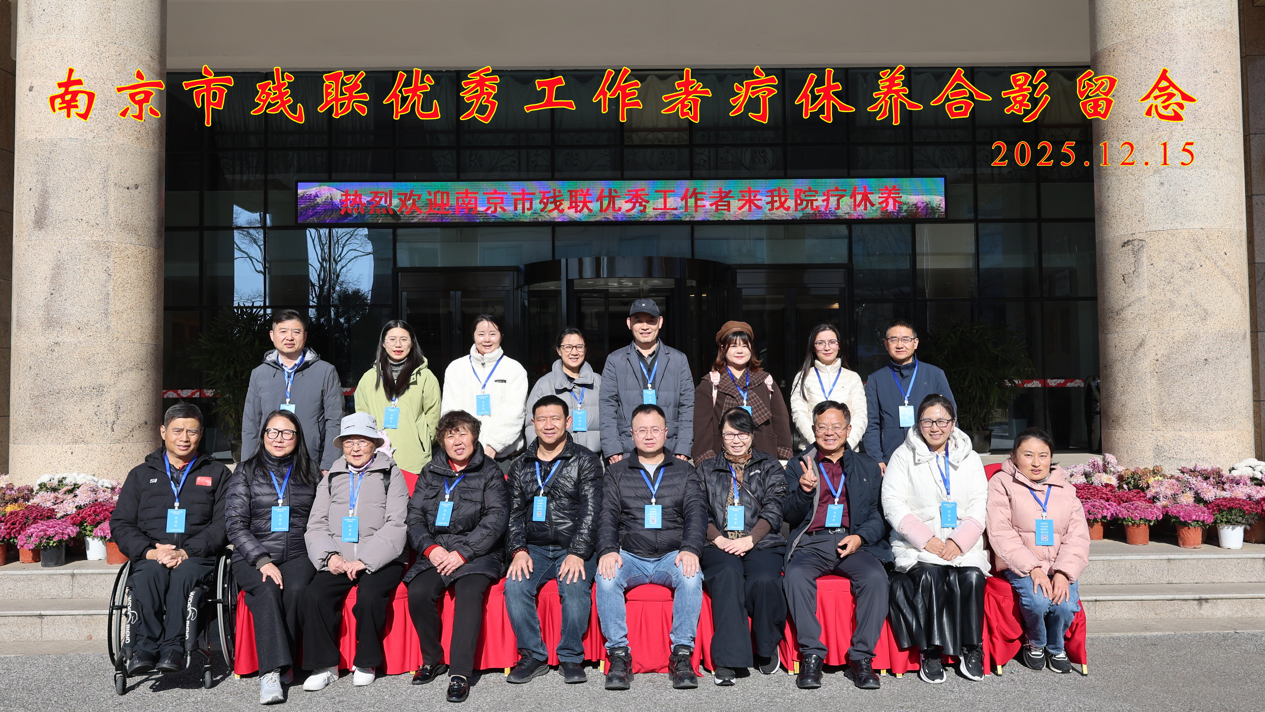 暖心护航无障碍 疗愈赋能显担当 ——南京市职工疗养院成功承接 残联优秀工作者疗休养活动